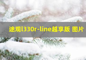 途观l330r-line越享版 图片